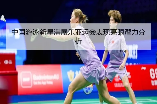 zhong-guo-you-yong-xin-xing-pan-zhan-le-ya-yun-hui-biao-xian-liang-yan-qian-li-fen-xi-2-456.jpg